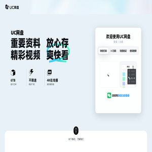 UC网盘-免费大空间丨免费云盘丨上传下载不限速丨大文件分享丨安全存储丨视频云收藏丨UC浏览器出品