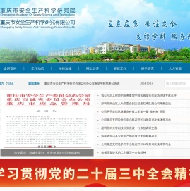 重庆市安全生产科学研究有限公司